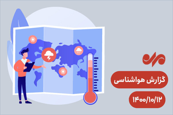 بارندگی در اکثر مناطق کشور / سازمان هواشناسی هشدار قرمز صادر کرد
