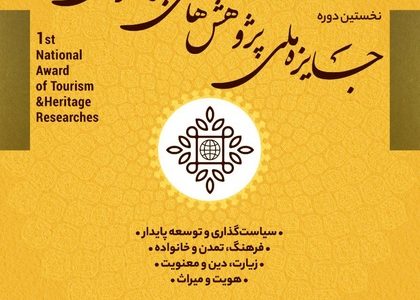 اولین جایزه ملی پژوهش‌های حوزه جهانگردی و میراث فرهنگی برگزار می‌شود