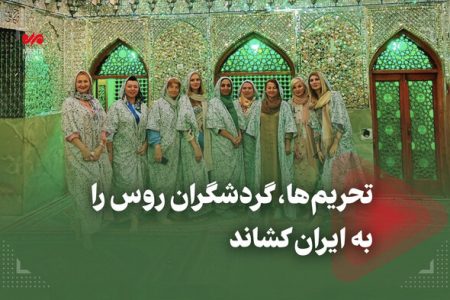 فیلم/ تحریم ها، گردشگران روس را به ایران کشاند