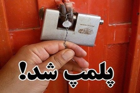 پلمب مراکز اقامتی برابر است با ضایع‌کردن حقوق مردم