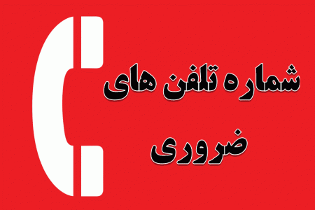 شماره تلفن‌ های ضروری برای سفرهای نوروزی