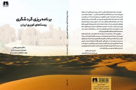کتاب برنامه ریزی گردشگری روستاهای کویری ایران منتشر شد