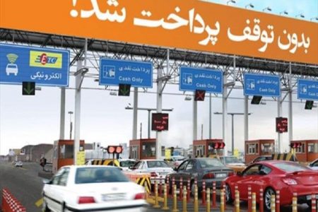 فرآیند الکترونیکی شدن عوارض آزادراهی سرعت می گیرد