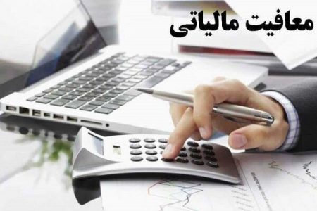 پیگیری اعمال معافیت مالیاتی تاسیسات گردشگری
