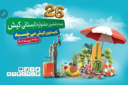 برگزاری بیست‌وششمین جشنواره تابستانه جزیره کیش