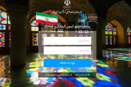 زمان ثبت‌نام داوطلبان جهت شرکت در آزمون جامع دوره‌های آموزشی گردشگری