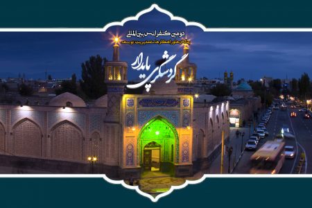 برگزاری دومین کنفرانس بین‌المللی چالش‌ها و راهکارهای مدیریت توسعه گردشگری پایدار