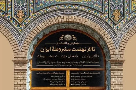مجموعه نشست‌های نهضت مشروطه برگزار شد
