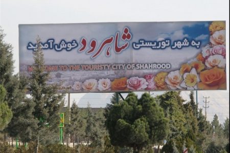 ایجاد کریدور گردشگری در شاهرود/ ۱۱ اثر و بنا ثبت ملی شد