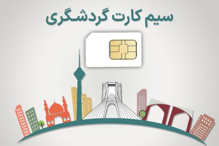 وزیر ارتباطات: سیم کارت گردشگری وجود خارجی ندارد