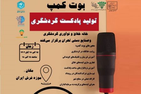 نخستین «بوت کمپ تولید محتوای گردشگری» در تهران اعلام فراخوان کرد