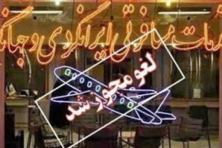 دو دفتر خدمات مسافرتی و گردشگری در خراسان جنوبی لغو و تعلیق مجوز شدند