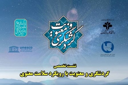 نشست تخصصی گردشگری و معنویت با رویکرد سلامت معنوی برگزار می‌شود