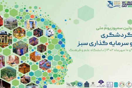 نخستین سمپوزیوم ملی گردشگری راه اندازی می‌شود