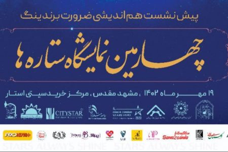 چهارمین نمایشگاه ستاره‌های صنعت غذا و گردشگری در استان خراسان رضوی برگزار می‌شود