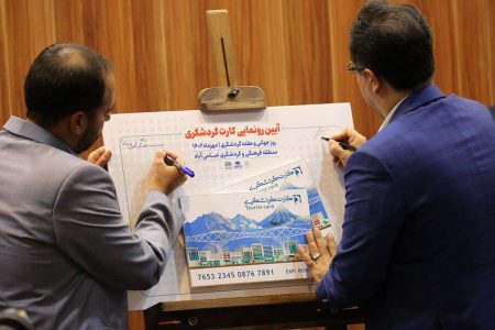 از کارت گردشگری اکوپارک عباس‌آباد رونمایی شد
