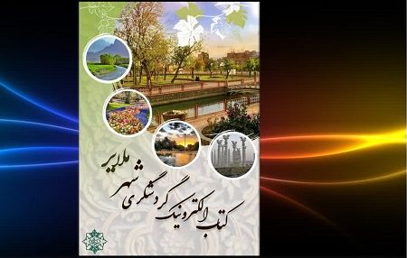 کتاب الکترونیک گردشگری ملایر تدوین می‌شود