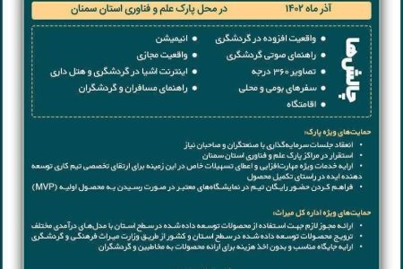 برگزاری رویداد حل نیازهای فناورانه حوزه گردشگری