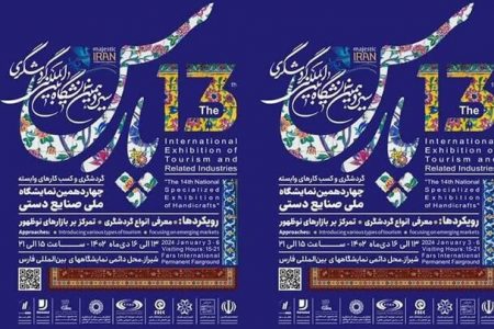 در نمایشگاه گردشگری پارس مراکز علمی گردشگری حضور یافتند