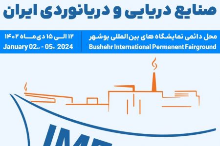 اولین نمایشگاه صنایع دریایی و دریانوردی ایران برگزار می‌شود