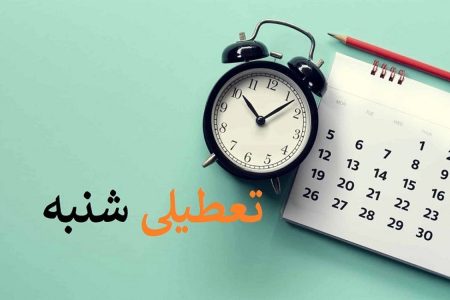 لایحه تعطیلی شنبه‌ها به جای پنج‌شنبه‌ها به کجا رسید؟