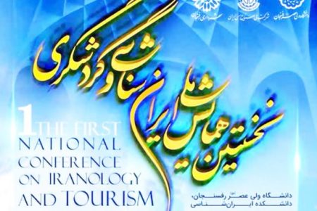 برگزاری نخستین همایش ملی ایران‌شناسی و گردشگری در رفسنجان