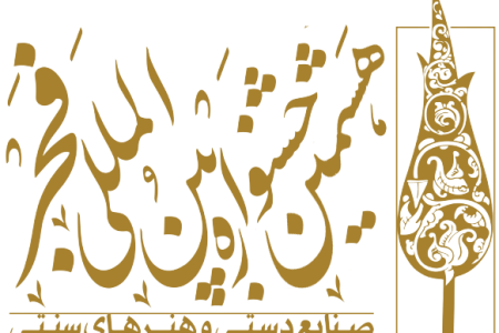 جشنواره صنایع‌دستی و هنرهای سنتی فجر به زودی برگزار می‌شود