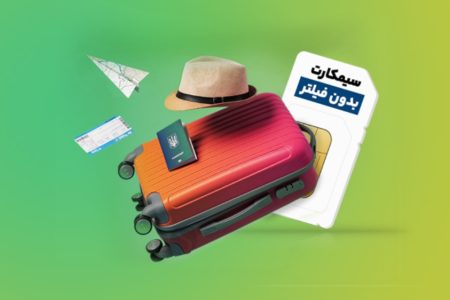 سیم‌کارت گردشگری بدون فیلتر ربطی به کاپیتولاسیون ندارد