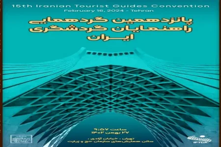 پانزدهمین گردهمایی راهنمایان گردشگری پس از چهار سال برگزار شد