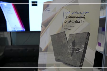«یک سده معماری، ده عمارت تهران» رونمایی می‌شود