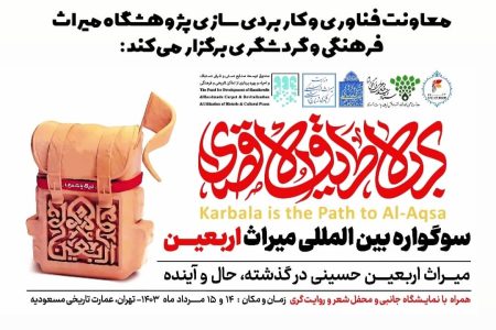 برگزاری نخستین سوگواره بین‌المللی «میراث اربعین حسینی»