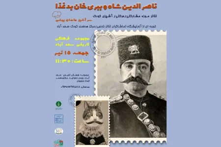 اجرای نمایش «ناصرالدین شاه و ببری خان بدغذا» در سعدآباد