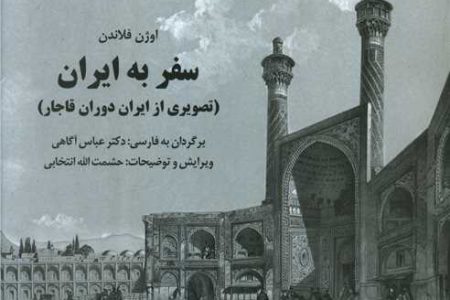 کتاب «سفر به ایران» اوژن فلاندن در کاخ نیاوران به نمایش گذاشته می‌شود