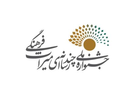 پایان مهلت ثبت‌نام در جشنواره چندرسانه‌ای میراث فرهنگی تا ۶ روز دیگر