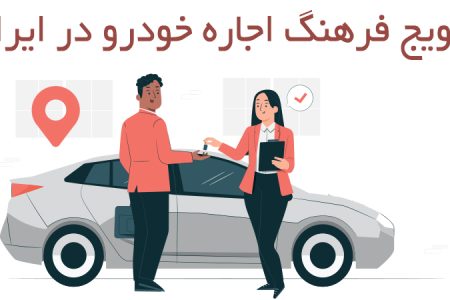 افزایش فرهنگ تجربه سفر با اجاره خودرو و ماشین در ایران