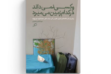 سفرنامه «و کسی نمی‌داند در کدام زمین می‌میرد»